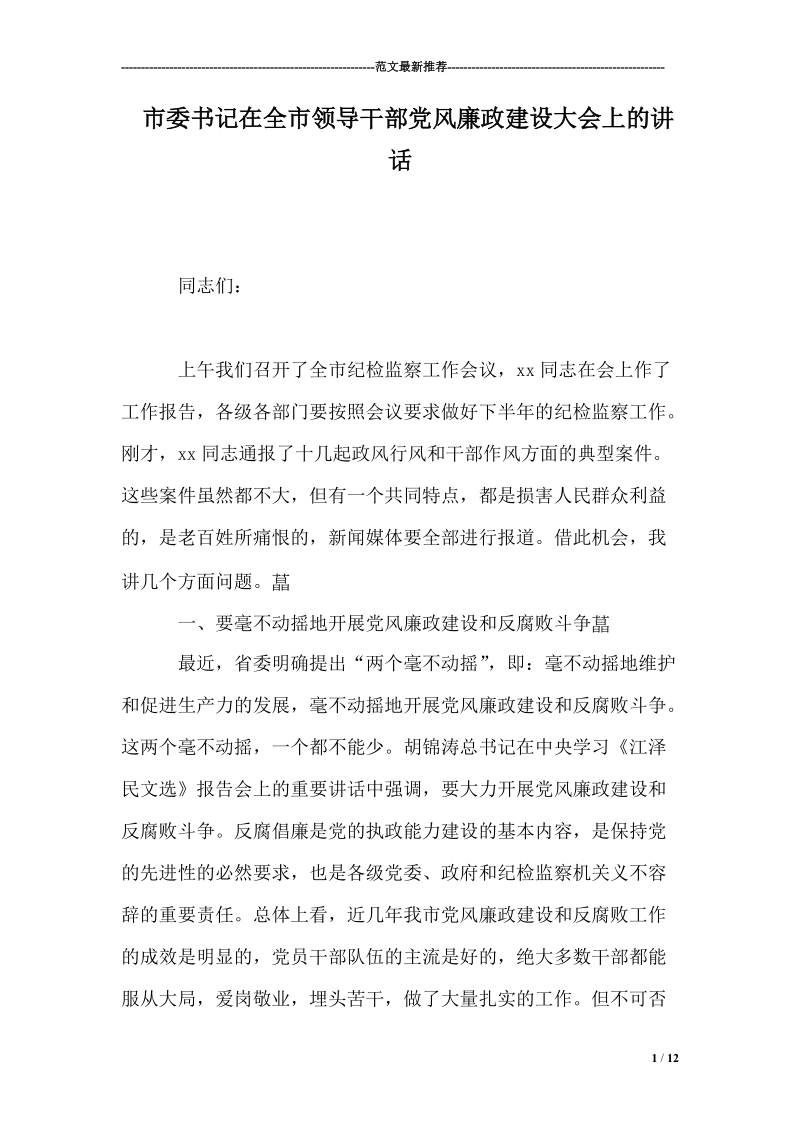 市委书记在全市领导干部党风廉政建设大会上的讲话 p12.doc_第1页