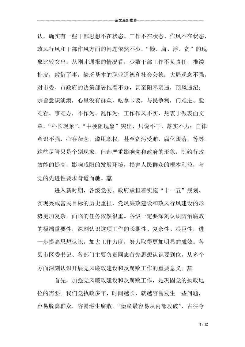 市委书记在全市领导干部党风廉政建设大会上的讲话 p12.doc_第2页