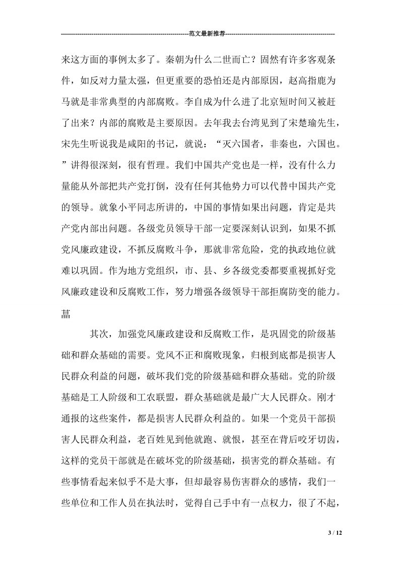 市委书记在全市领导干部党风廉政建设大会上的讲话 p12.doc_第3页