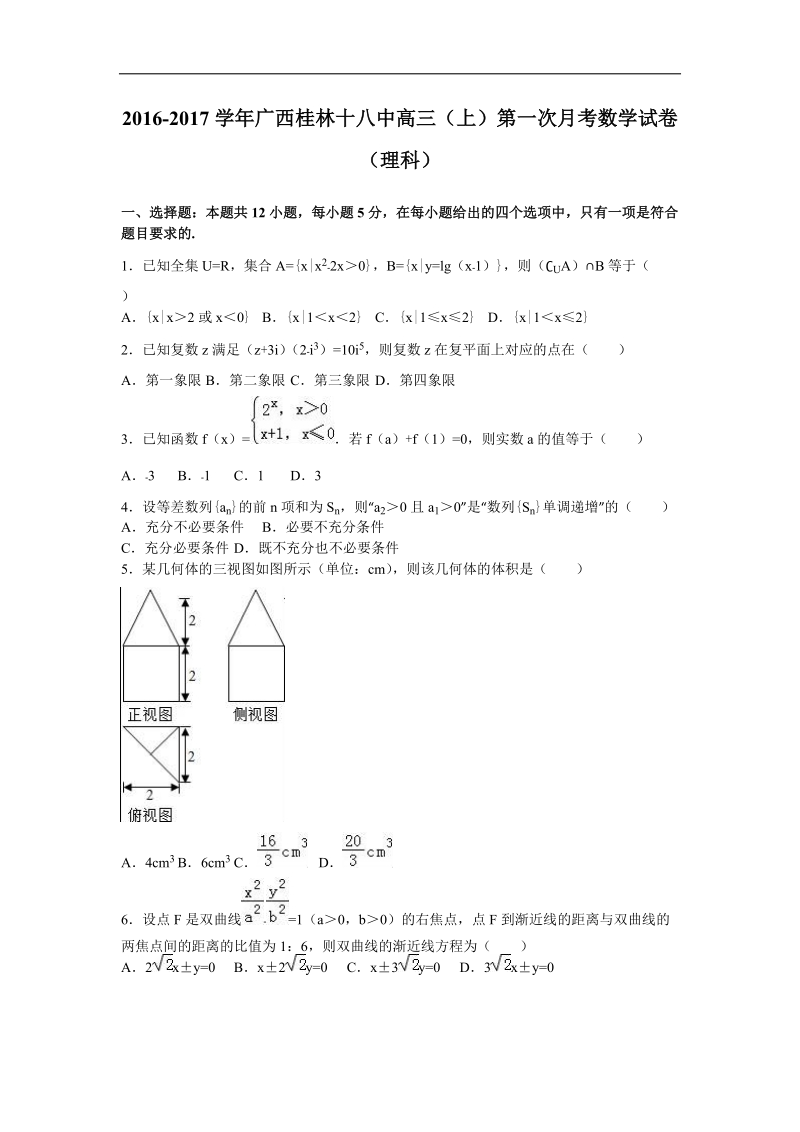 2017年广西桂林十八中高三（上）第一次月考数学试卷（理科）（解析版）.doc_第1页