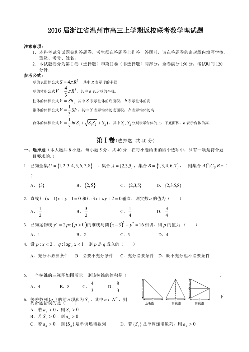 2016年浙江省温州市高三上学期返校联考数学理试题.doc_第1页