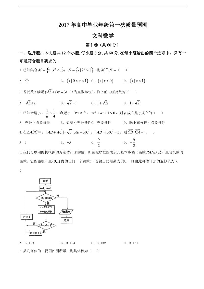 2017年河南省郑州市第一中学高三上学期第一次质量检测数学（文）试题.doc_第1页