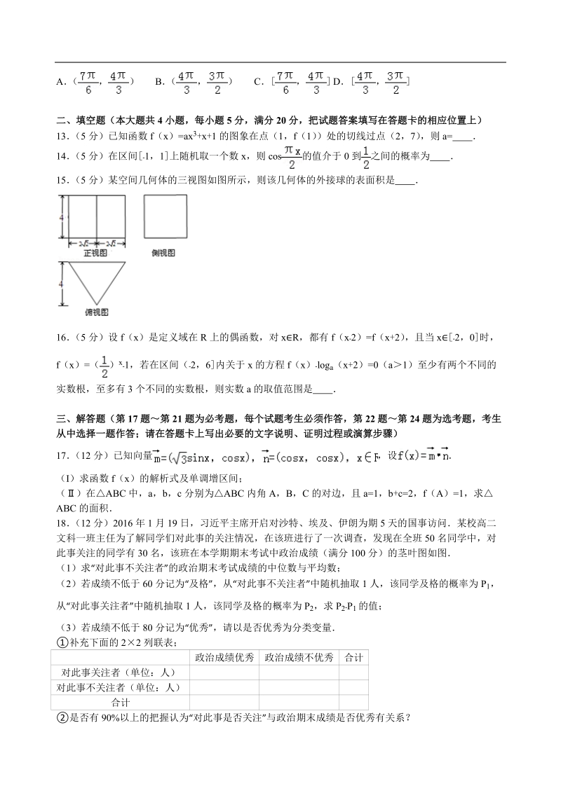 2016年湖南省衡阳一中高三（下）第十次月考数学试卷（文科）解析版.doc_第3页