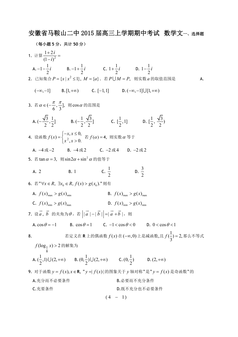 [套卷]安徽省马鞍山二中2015年高三上学期期中考试 数学文.doc_第1页