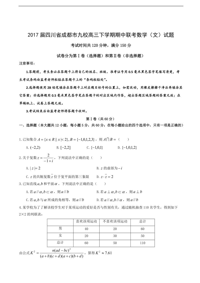 2017年四川省成都市九校高三下学期期中联考数学（文）试题.doc_第1页