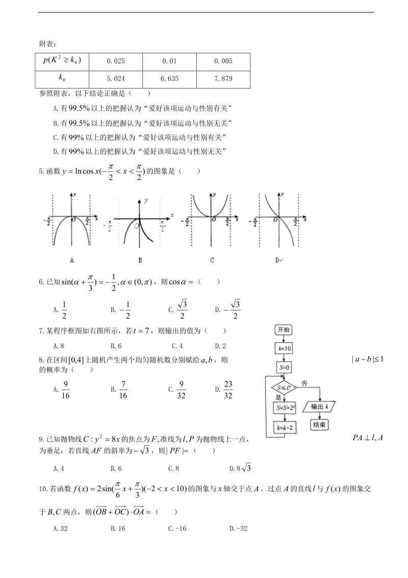 2017年四川省成都市九校高三下学期期中联考数学（文）试题.doc_第2页