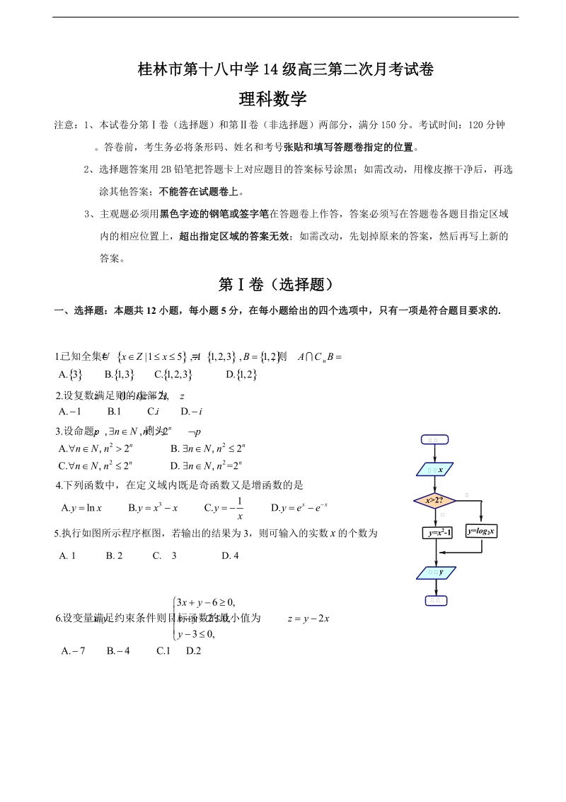 2017年广西桂林市第十八中学高三上学期第二次月考数学（理）试题.doc_第1页