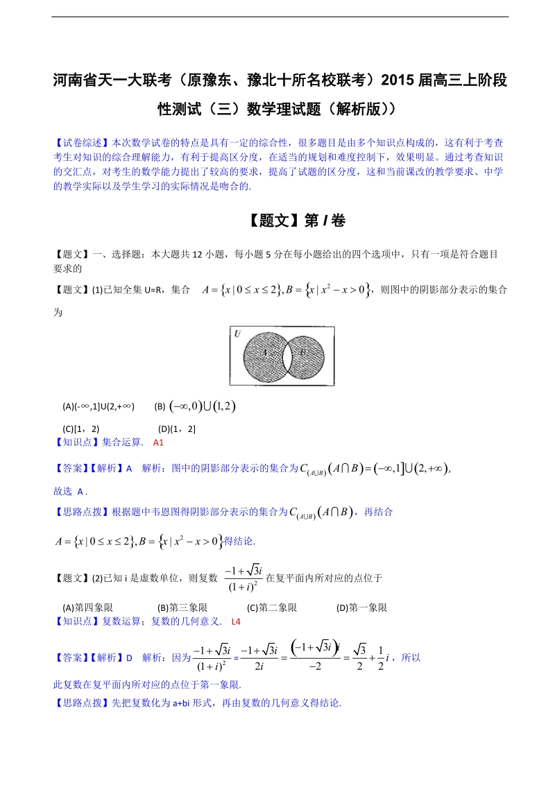 河南省天一大联考（原豫东、豫北十所名校联考）2015年高三上阶段性测试（三）数学理试题（解析版）.doc_第1页