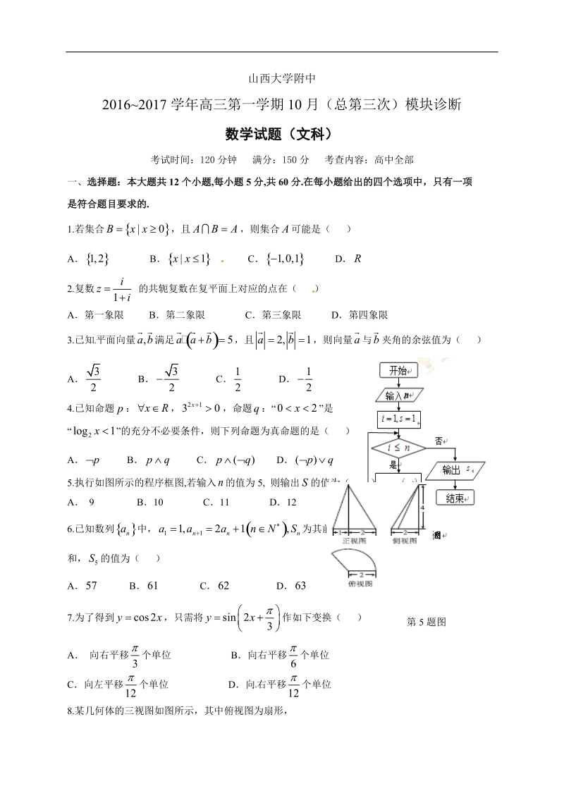 2017年山西省山西大学附属中学高三上学期10月模块诊断  数学文科.doc_第1页