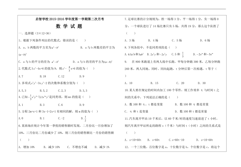 山东省菏泽单县启智学校2015-2016届七年级上学期第二次月考（无答案）.doc_第1页