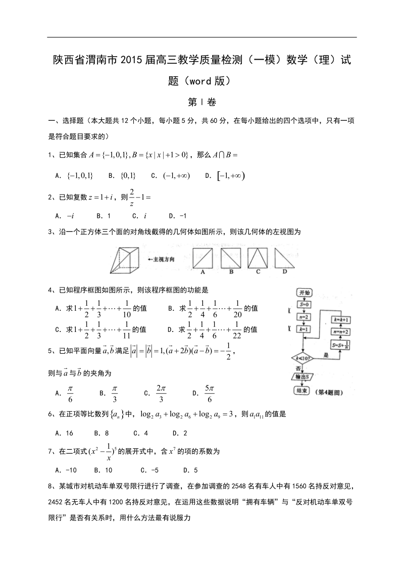 陕西省渭南市2015年高三教学质量检测（一模）数学（理）试题（word版）.doc_第1页