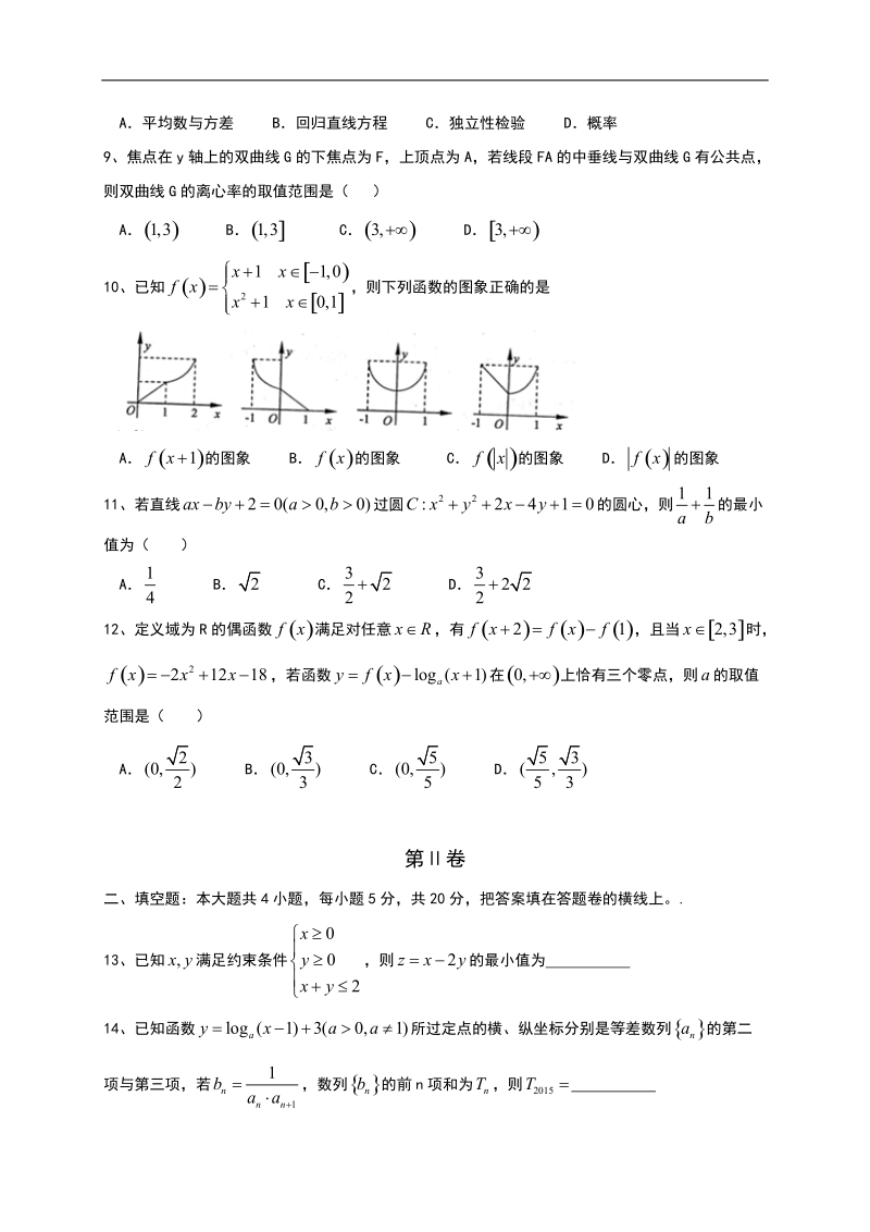 陕西省渭南市2015年高三教学质量检测（一模）数学（理）试题（word版）.doc_第2页