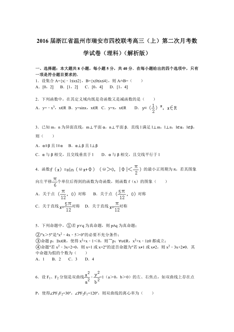 2016年浙江省温州市瑞安市四校联考高三（上）第二次月考数学试卷（理科）（解析版）.doc_第1页