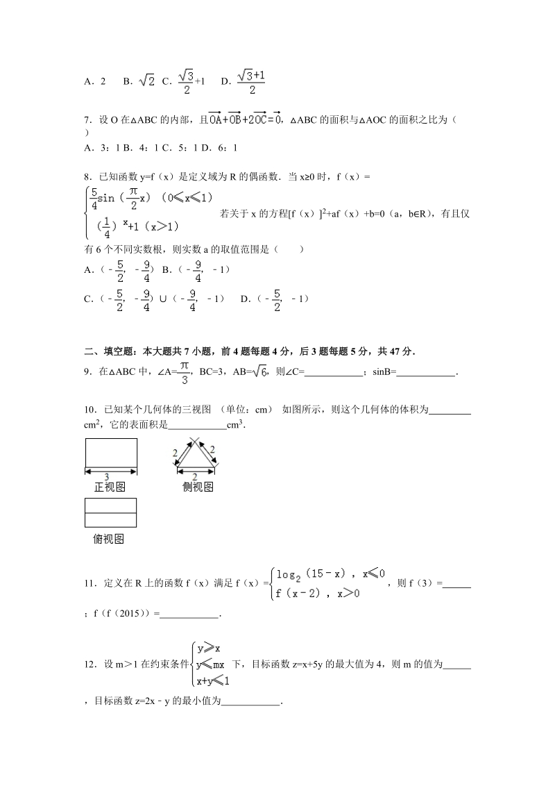 2016年浙江省温州市瑞安市四校联考高三（上）第二次月考数学试卷（理科）（解析版）.doc_第2页