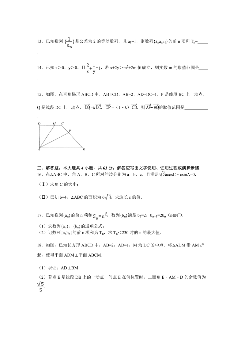 2016年浙江省温州市瑞安市四校联考高三（上）第二次月考数学试卷（理科）（解析版）.doc_第3页