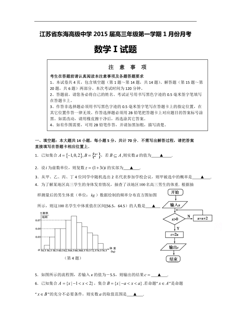 江苏省东海高级中学2015年高三年级第一学期1月份月考数学试题.doc_第1页