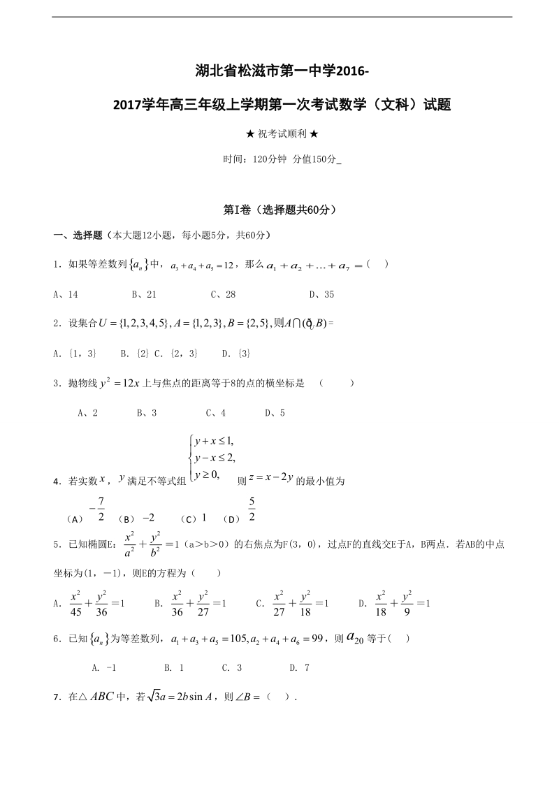 2017年湖北省松滋市第一中学高三上学期第一次考试（9月月考）数学（文）试题.doc_第1页