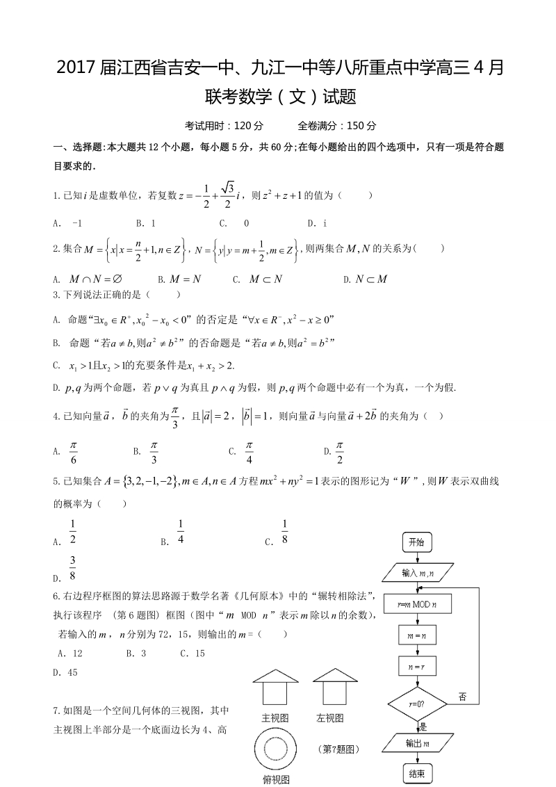 2017年江西省吉安一中、九江一中等八所重点中学高三4月联考数学（文）试题.doc_第1页