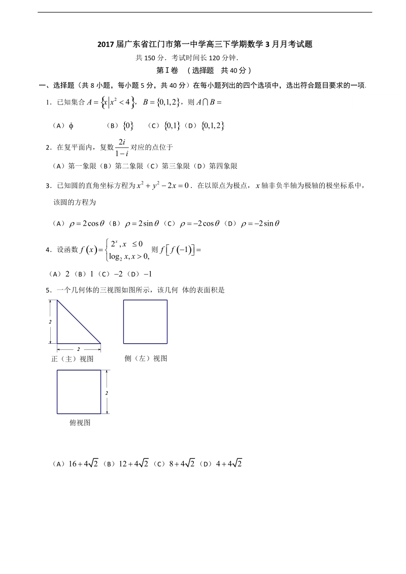 2017年广东省江门市第一中学高三下学期数学3月月考试题.doc_第1页