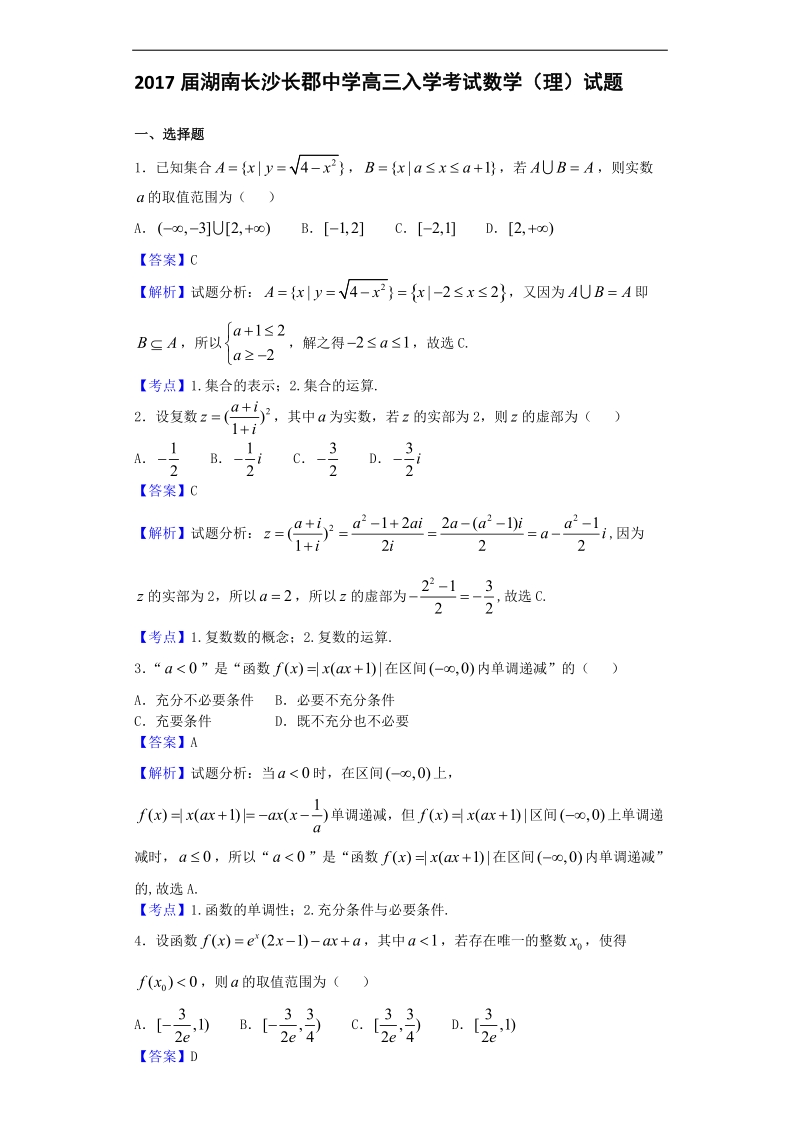 2017年湖南长沙长郡中学高三入学考试数学（理）试题（解析版）.doc_第1页