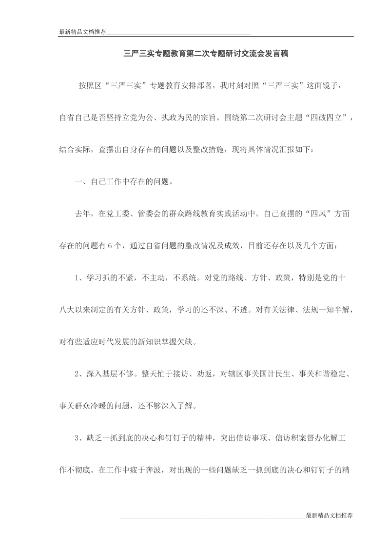 三严三实专题教育第二次专题研讨交流会发言稿范文三篇 p16.doc_第1页