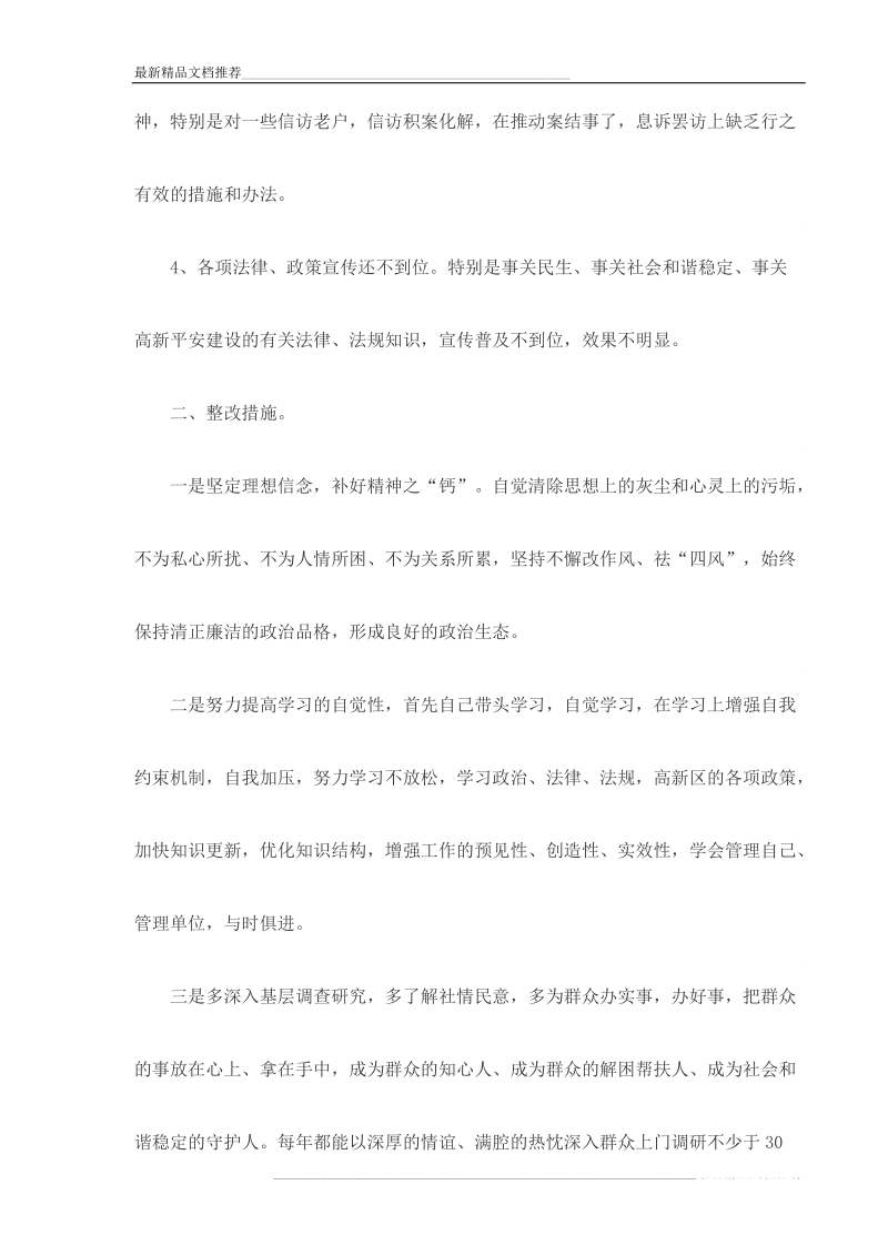 三严三实专题教育第二次专题研讨交流会发言稿范文三篇 p16.doc_第2页