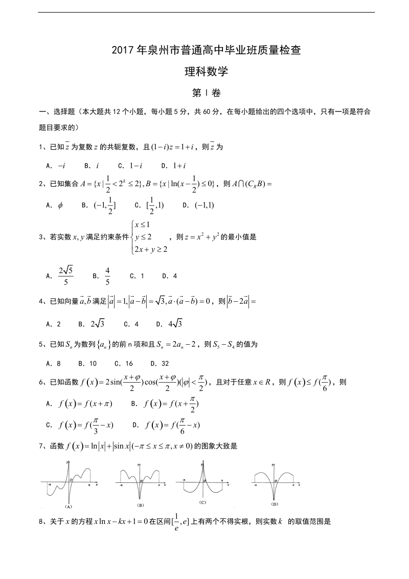 2017年福建省泉州市高三下学期高中毕业班3月质量检测理科数学试卷.doc_第1页