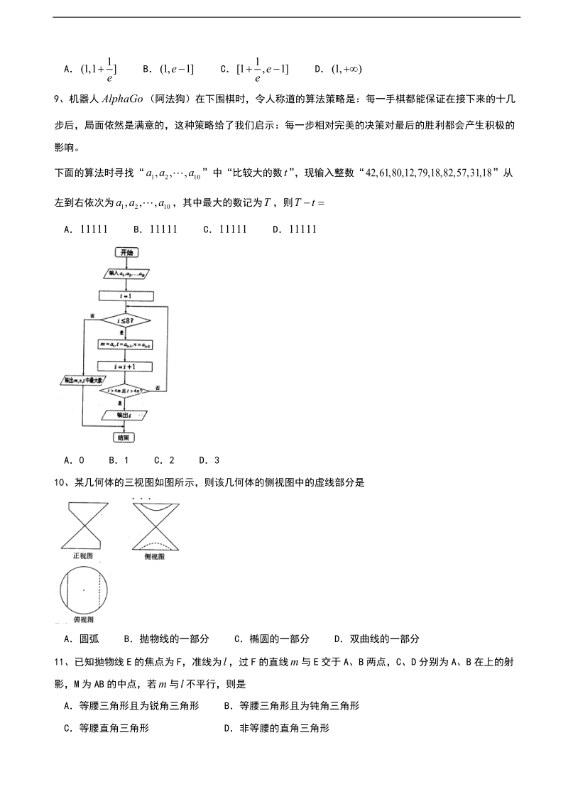 2017年福建省泉州市高三下学期高中毕业班3月质量检测理科数学试卷.doc_第2页