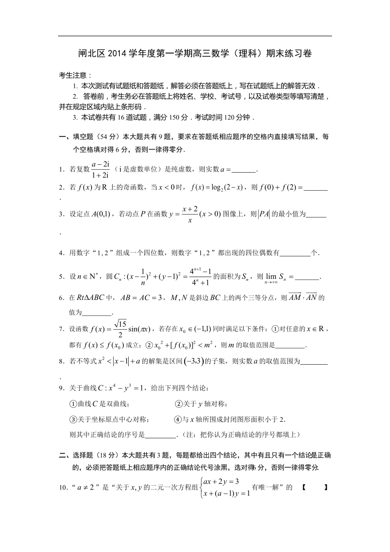 上海市闸北区2015年高三第一学期期末（一模）练习数学（理）试卷（word）.doc_第1页