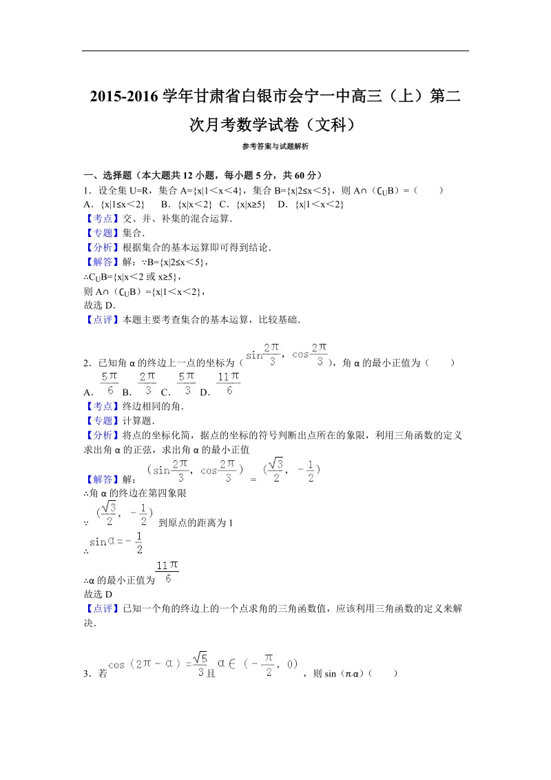 2016年甘肃省白银市会宁一中高三（上）第二次月考数学试卷（文科）（解析版）.doc_第1页