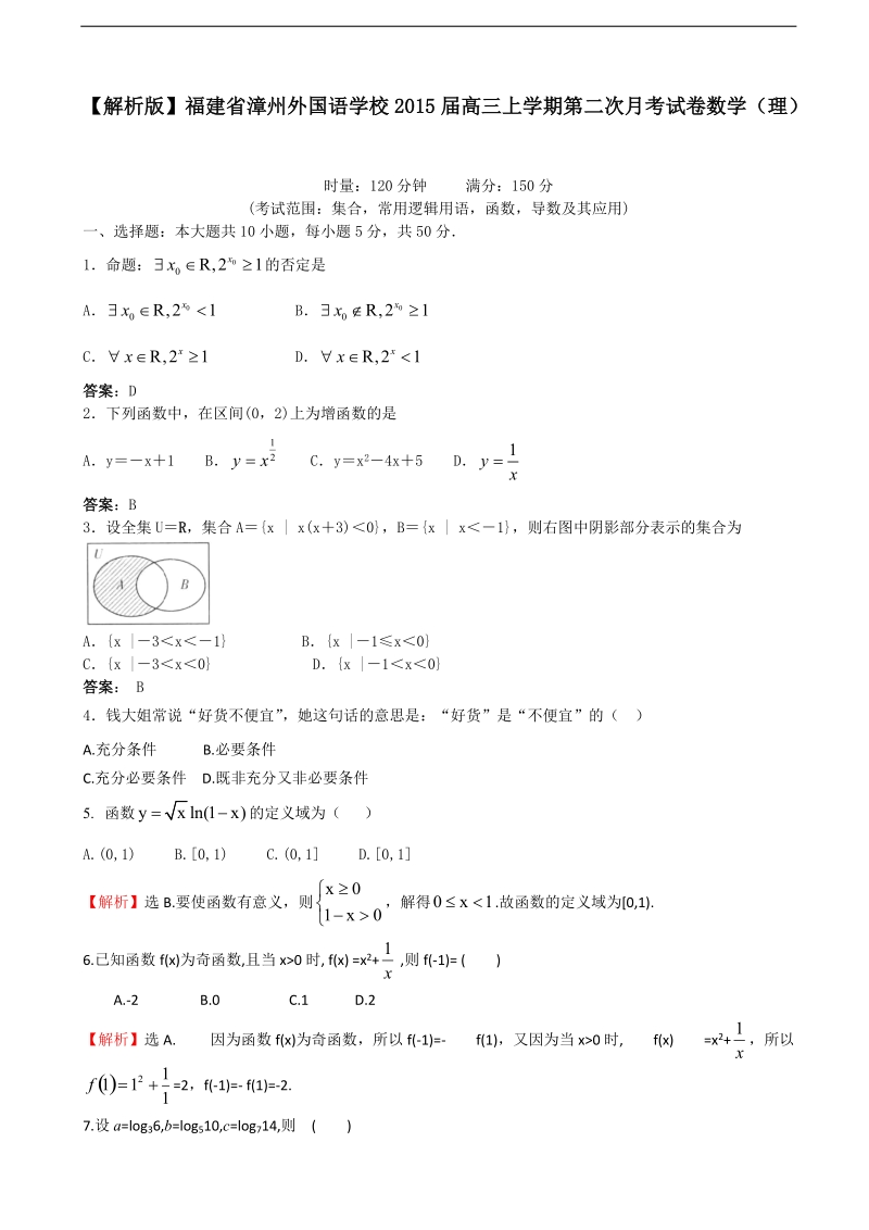 【解析版】福建省漳州外国语学校2015年高三上学期第二次月考试卷数学（理）.doc_第1页