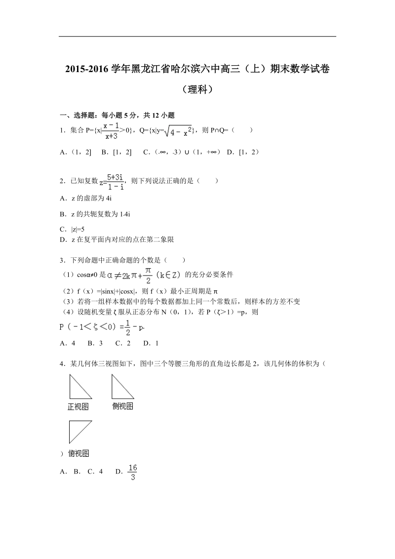 2016年黑龙江省哈尔滨六中高三上学期期末数学试卷（理科）（解析版）.doc_第1页