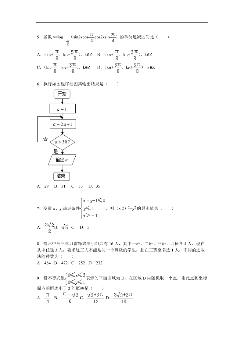 2016年黑龙江省哈尔滨六中高三上学期期末数学试卷（理科）（解析版）.doc_第2页