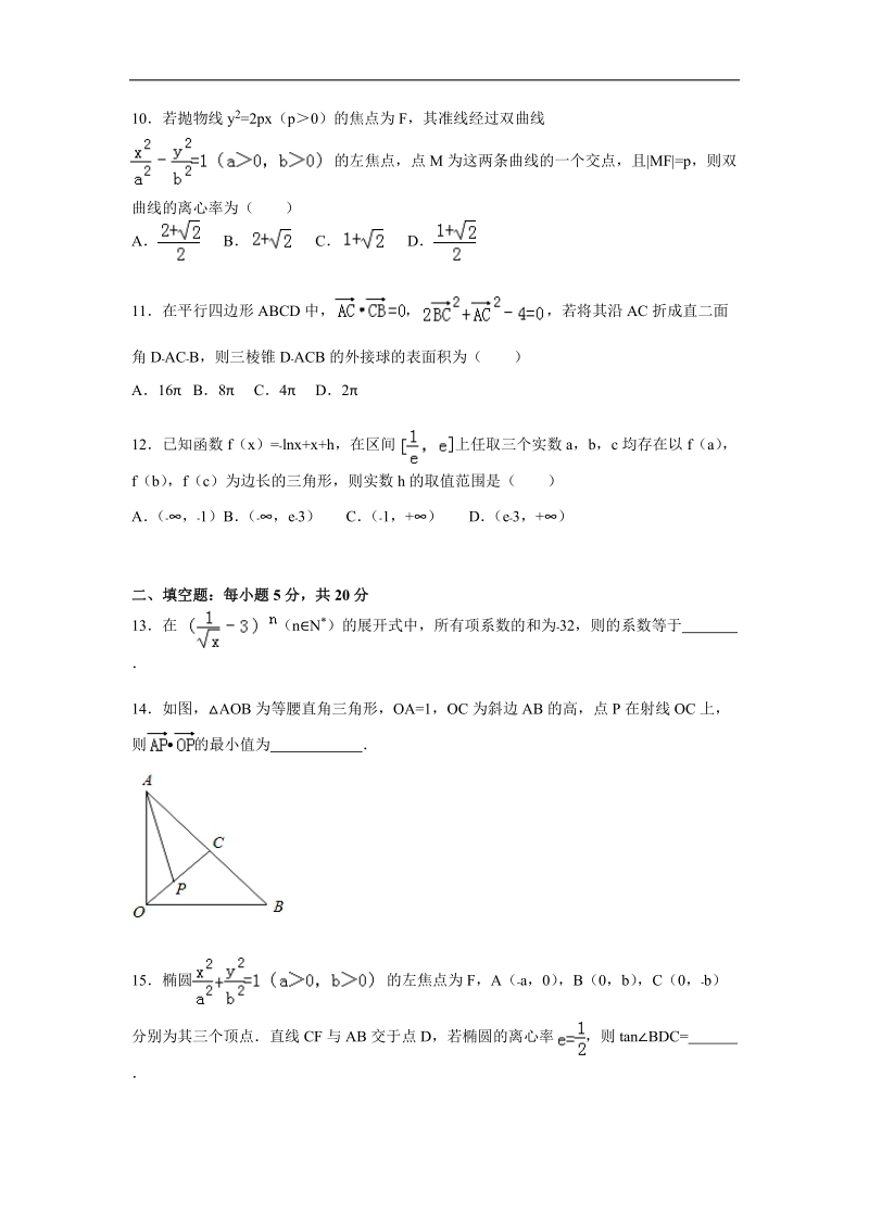 2016年黑龙江省哈尔滨六中高三上学期期末数学试卷（理科）（解析版）.doc_第3页