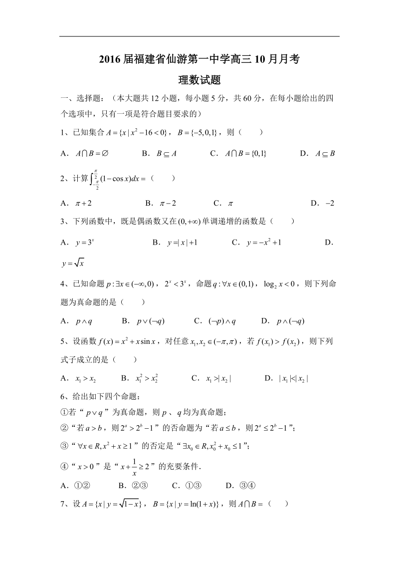 2016年福建省仙游第一中学高三10月月考 理数试题.doc_第1页