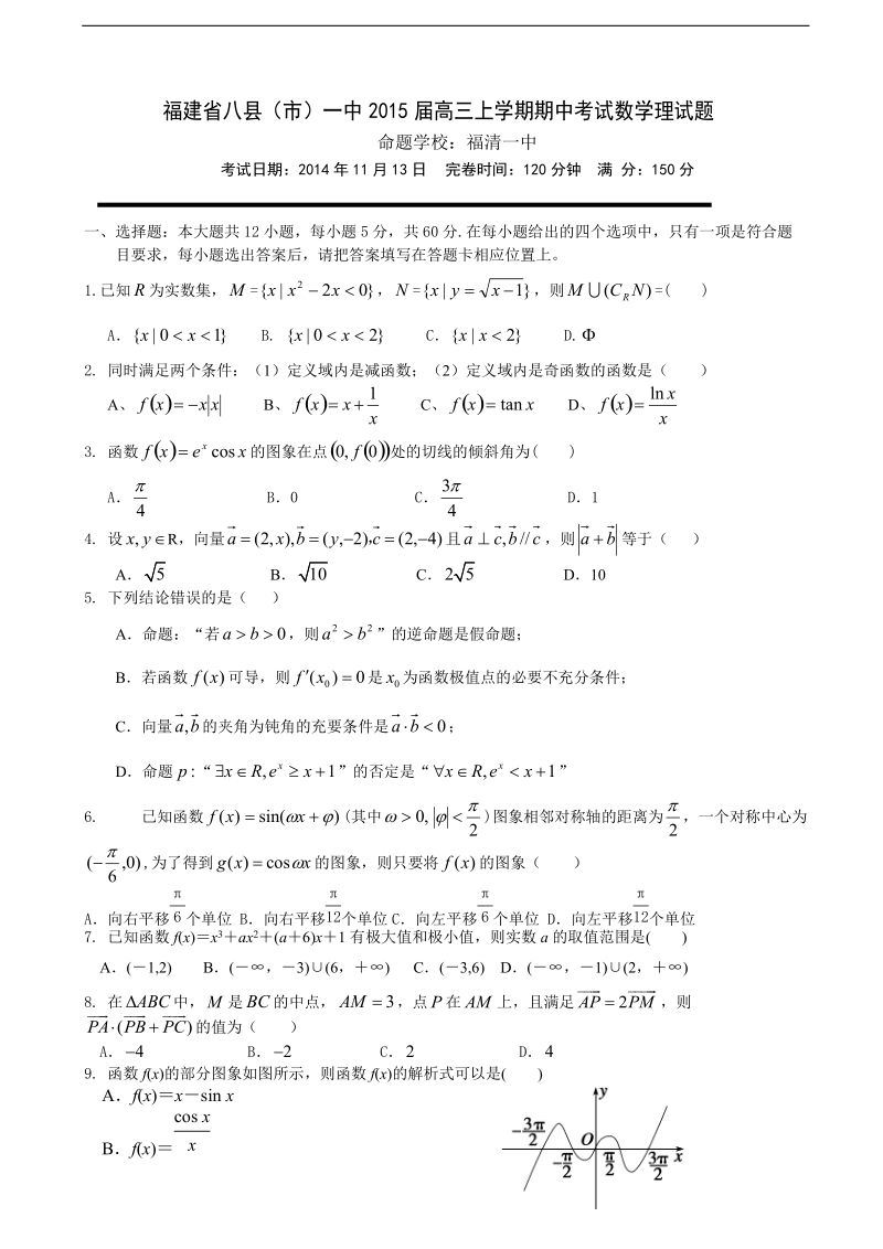 [套卷]福建省八县（市）一中2015年高三上学期期中考试数学理试题.doc_第1页