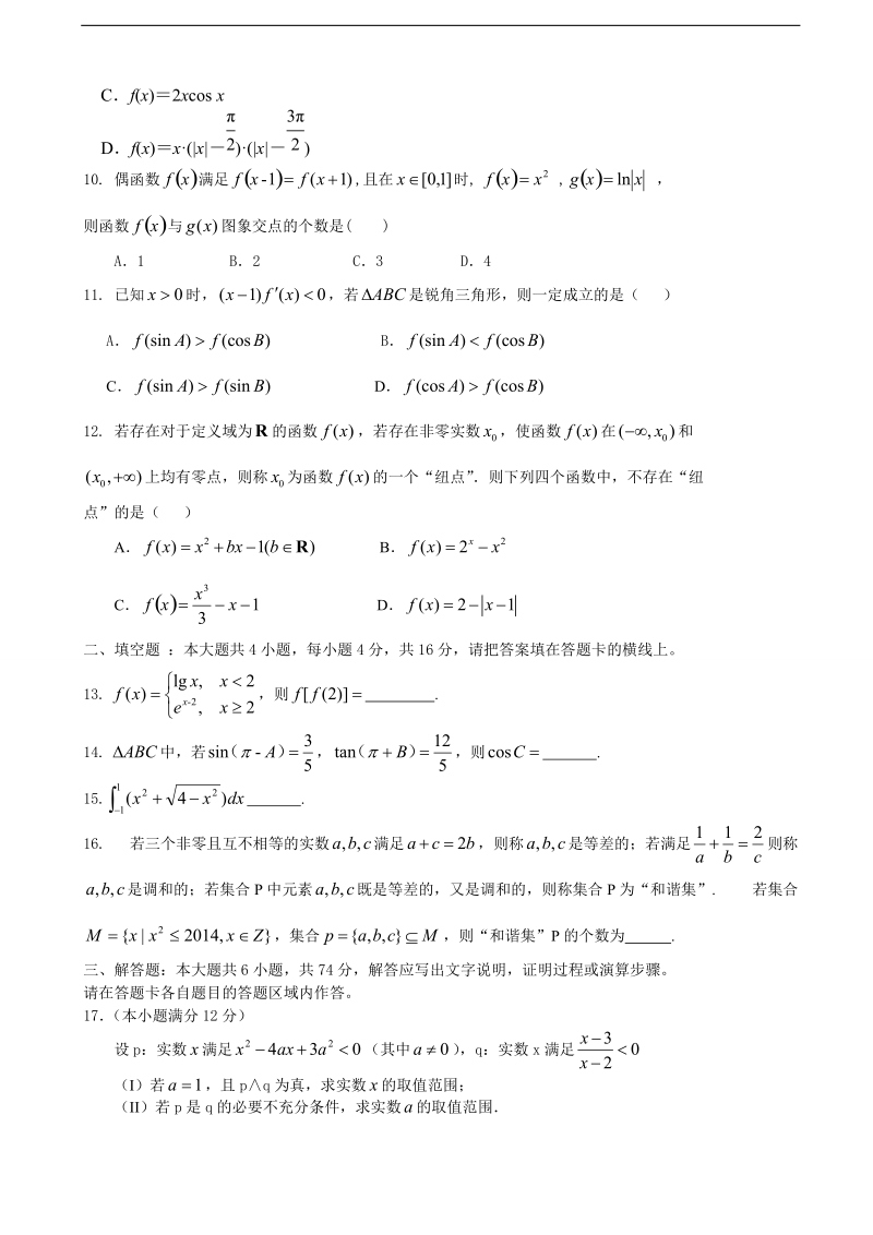 [套卷]福建省八县（市）一中2015年高三上学期期中考试数学理试题.doc_第2页