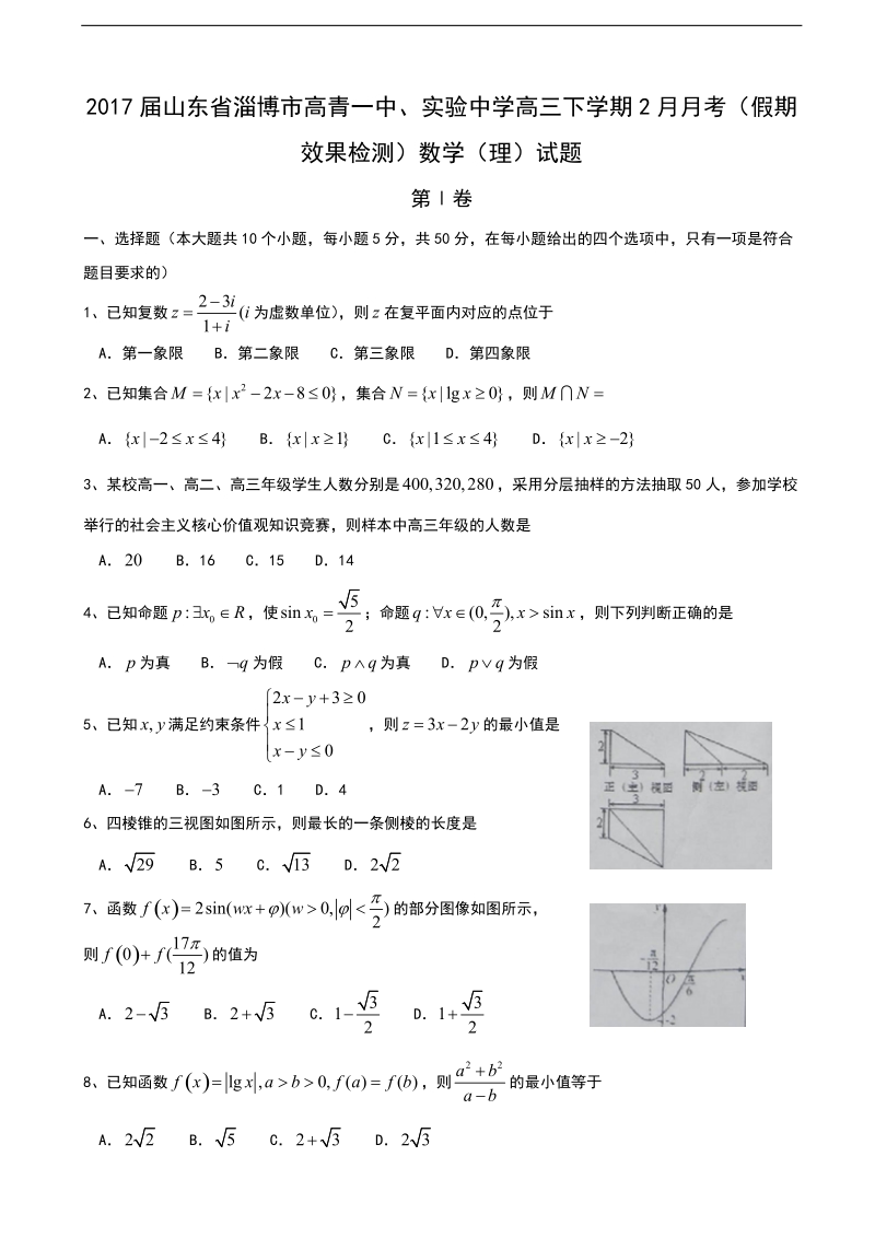 2017年山东省淄博市高青一中、实验中学高三下学期2月月考（假期效果检测）数学（理）试题.doc_第1页