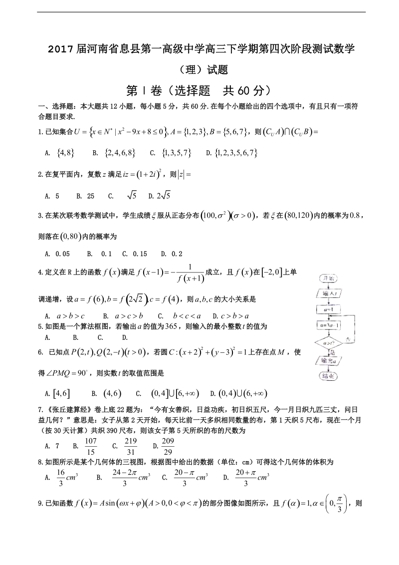 2017年河南省息县第一高级中学高三下学期第四次阶段测试数学（理）试题.doc_第1页