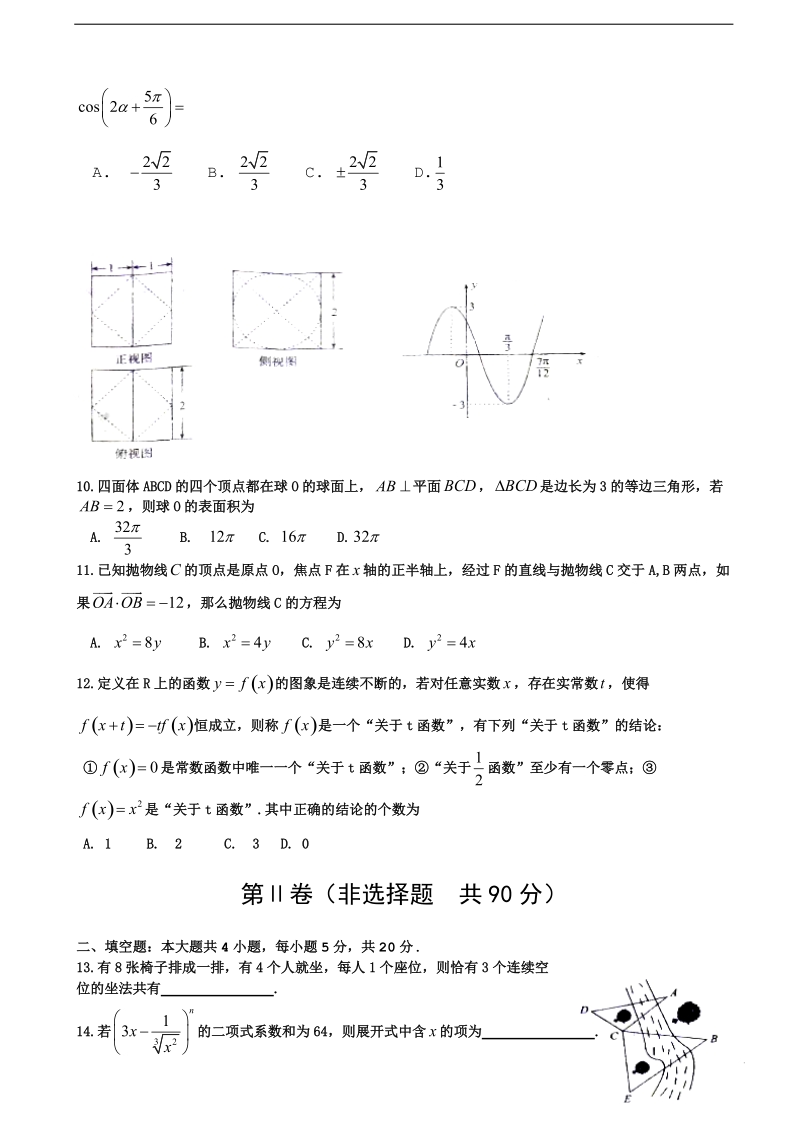 2017年河南省息县第一高级中学高三下学期第四次阶段测试数学（理）试题.doc_第2页