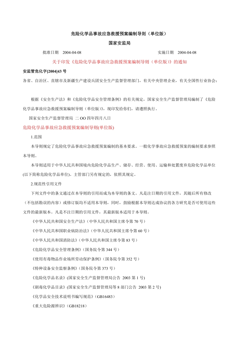 危险化学品事故应急救援预案编制导则 国家安监局.doc_第1页