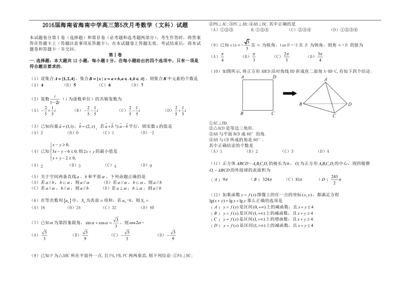 2016年海南省海南中学高三第5次月考数学（文科）试题.doc_第1页