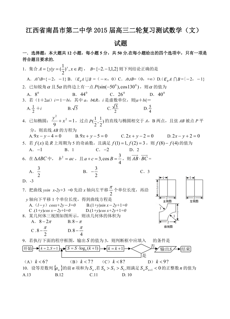 江西省南昌市第二中学2015年高三二轮复习测试数学（文）试题.doc_第1页