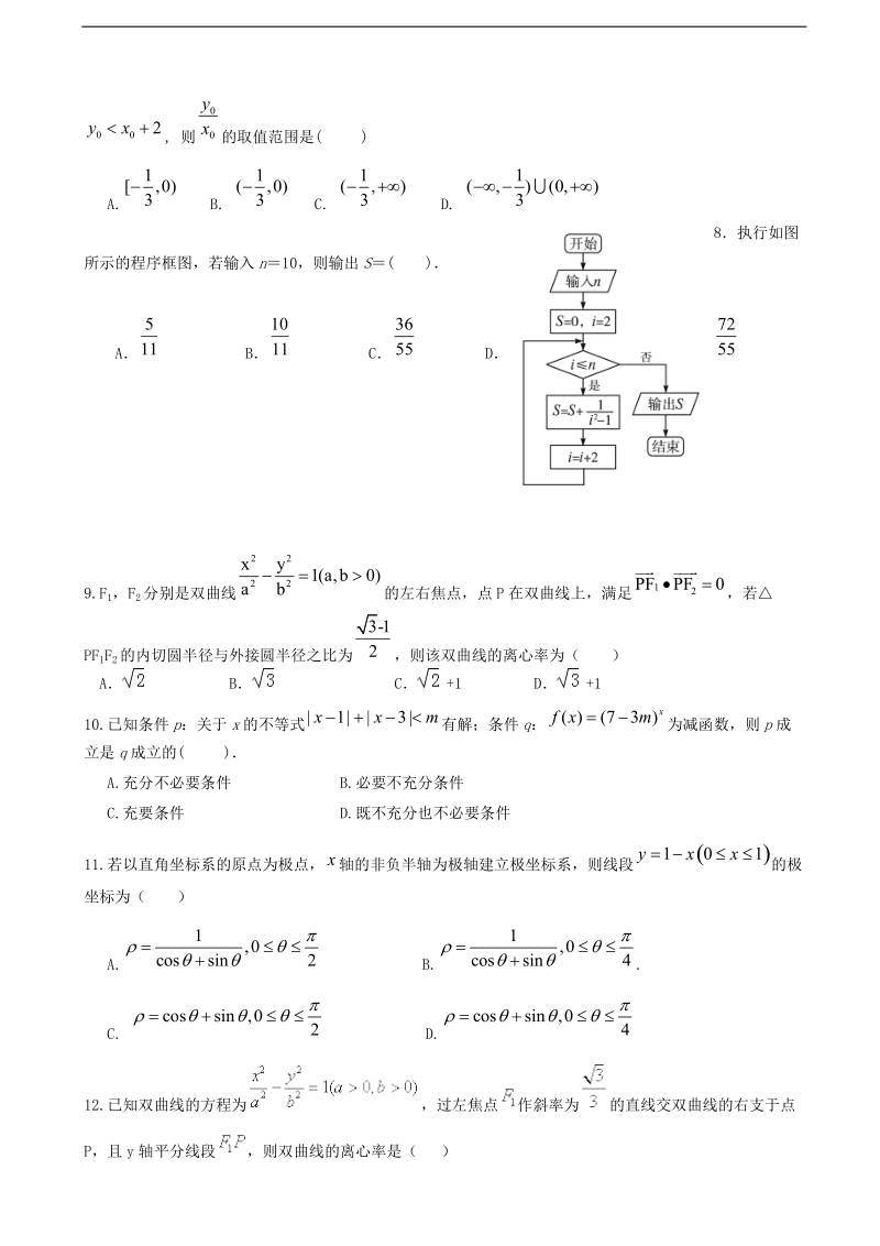 2017年四川省成都市龙泉驿区第一中学校高三1月月考数学（理）试题.doc_第2页