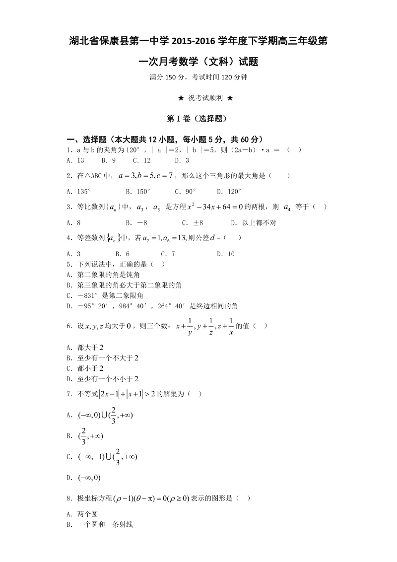 2016年湖北省保康一中下学期月考 数学（文科）.doc_第1页