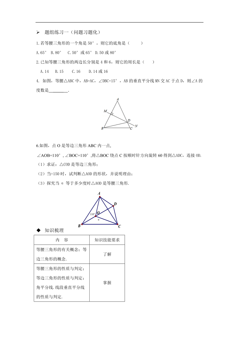 山西省阳泉市2016届中考（人教版）数学一轮复习导学案：专题21.等腰三角形.doc_第2页