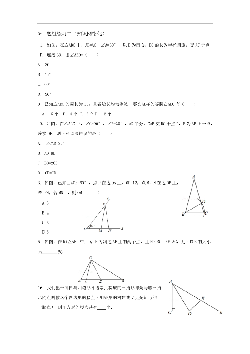 山西省阳泉市2016届中考（人教版）数学一轮复习导学案：专题21.等腰三角形.doc_第3页