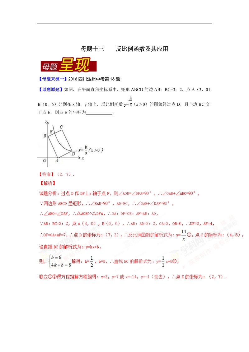 专题13 反比例函数及其应用-2016届中考数学母题题源系列.doc_第1页