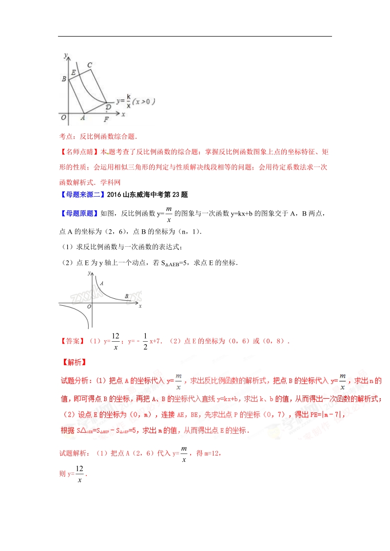 专题13 反比例函数及其应用-2016届中考数学母题题源系列.doc_第2页