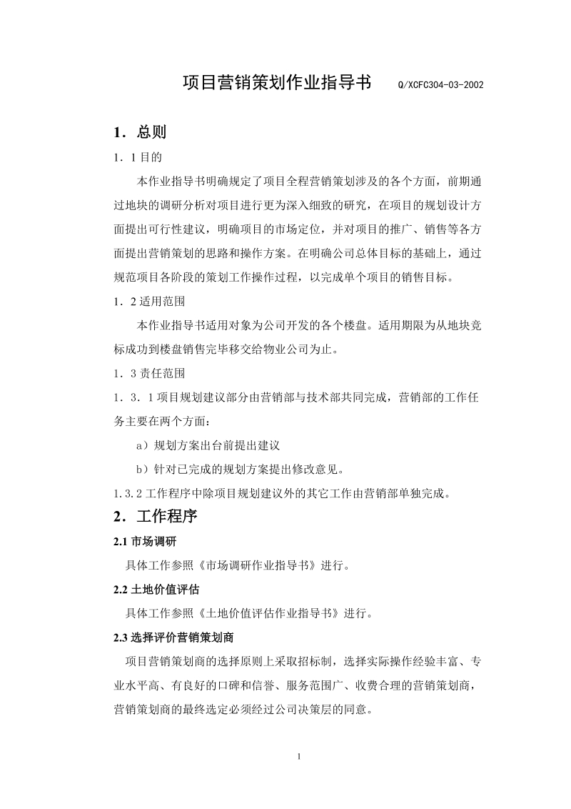 项目营销策划作业指导书 5页.doc_第1页